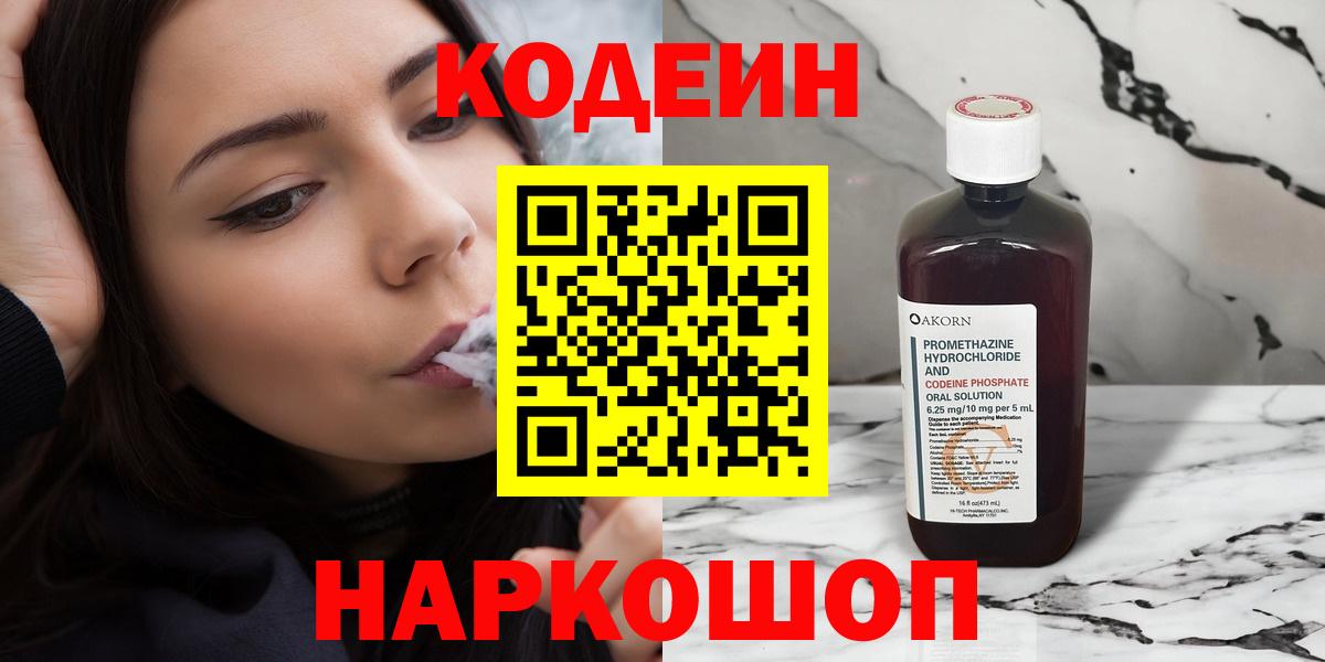 Электросталь  Кодеиновый сироп Lean напиток Lean (лин)  Вход с VPN  Кодеин Purple Drank 